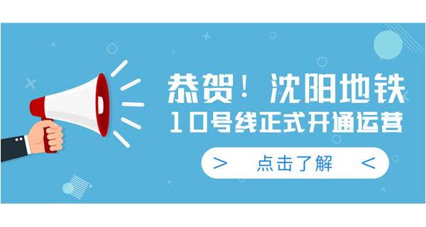 恭賀！沈陽(yáng)地鐵10號(hào)線今日正式開(kāi)通運(yùn)營(yíng)