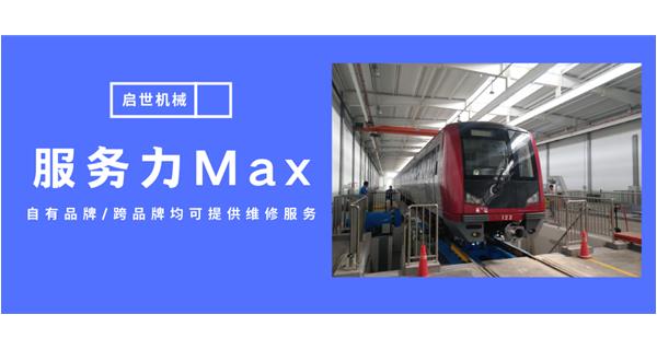 服務(wù)力Max！啟世機械開啟跨品牌維修時代